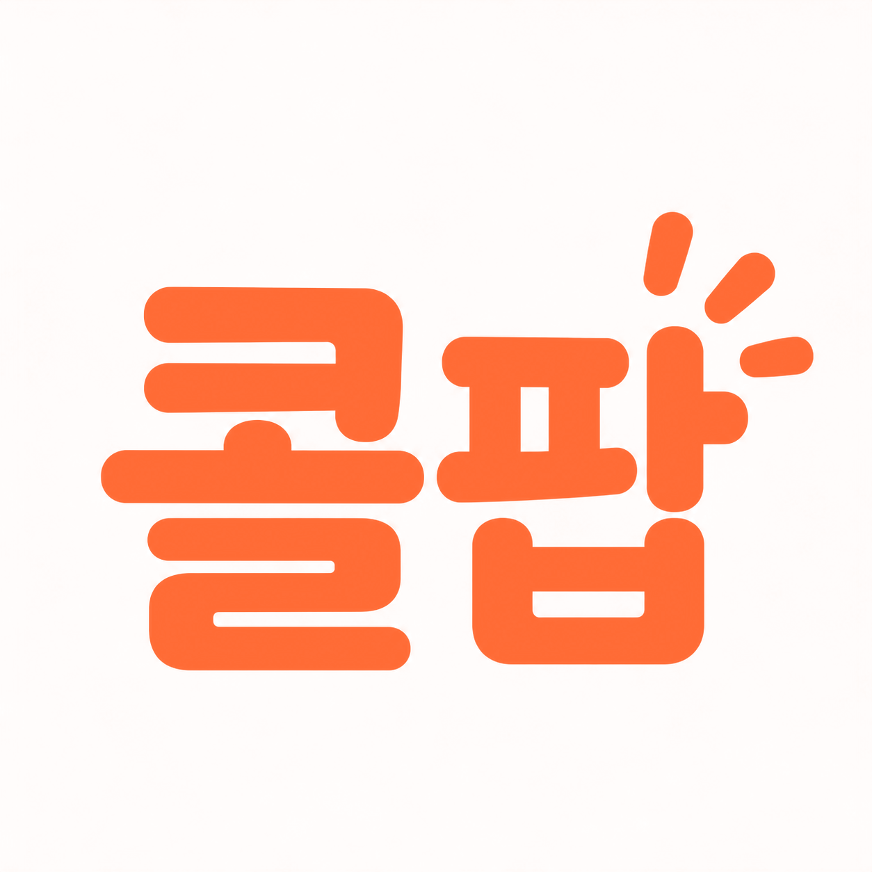 콜팝